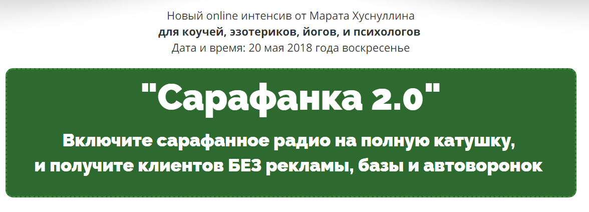 Сарафанка 2.0 _ Включите сарафанное радио на полну_0.png